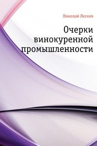 Николай Лесков - «Очерки винокуренной промышленности»