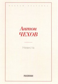 А. П. Чехов - «Невеста»