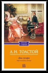 Лев Толстой - «Два гусара. Утро помещика. Казаки»