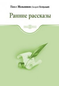Павел Мельников (Андрей Печерский) - «Ранние рассказы»