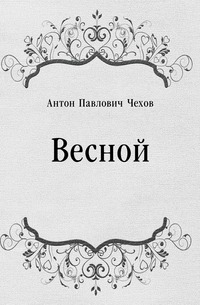 А. П. Чехов - «Весной»
