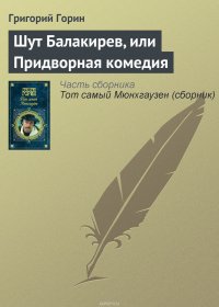 Григорий Горин - «Шут Балакирев, или Придворная комедия»