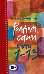 Татьяна Соломатина - «Роддом. Сериал. Кадры 1-13»