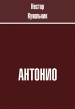 Н. В. Кукольник - «Антонио. Сборник рассказов»
