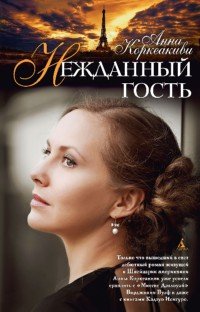 Анна Коркеакиви - «Нежданный гость»