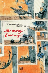 Андрей Жвалевский, Евгения Пастернак - «Я хочу в школу»
