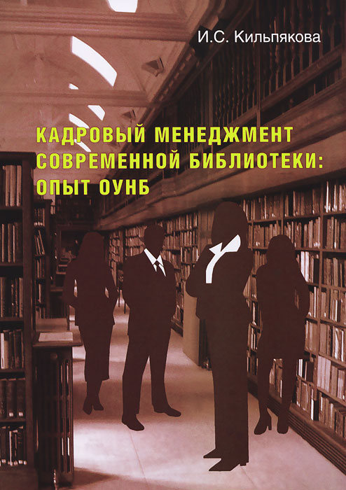 И. С. Кильпякова - «Кадровый менеджмент современной библиотеки. Опыт ОУНБ»