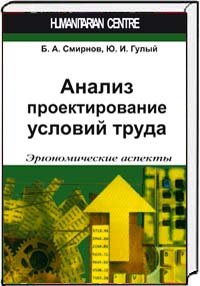 Б. А. Смирнов, Ю. И. Гулый - «Анализ и проектирование условий труда. Эргономические аспекты»