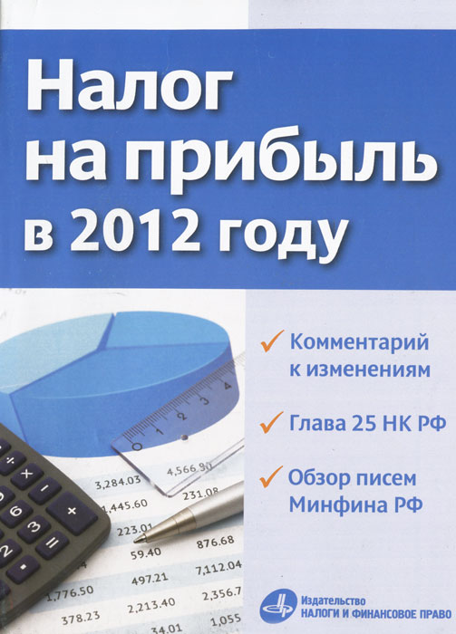 Налог на прибыль в 2012 году