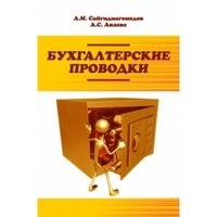 А. М. Сайгидмагомедов, А. С. Акаева - «Бухгалтерские проводки»