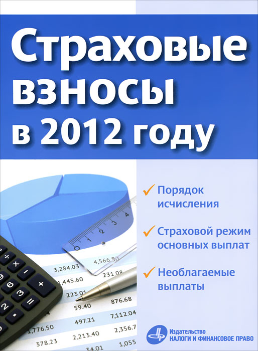 Страховые взносы в 2012 г