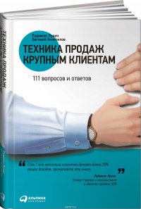 Радмило Лукич, Евгений Колотилов - «Техника продаж крупным клиентам. 111 вопросов и ответов»