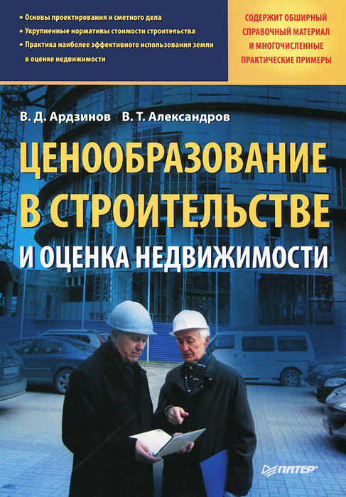 В. Д. Ардзинов, В. Т. Александров - «Ценообразование в строительстве и оценка недвижимости»