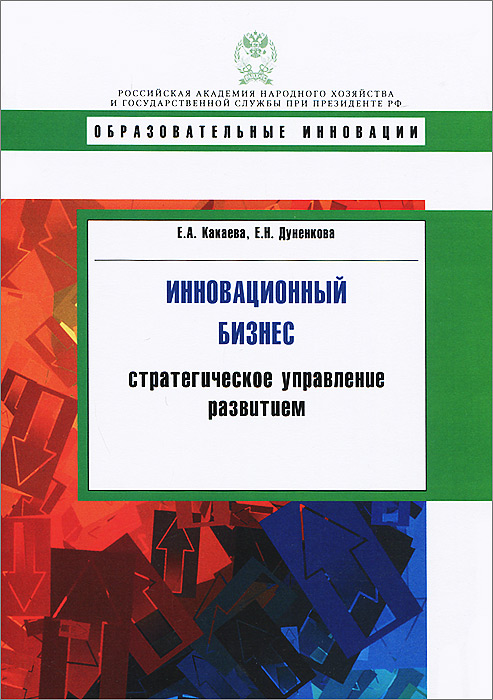А. Е. Какаева, Е. Н. Дуненкова - «Инновационный бизнес. Стратегическое управление развитием»