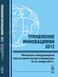 Управление инновациями-2012. Материалы международной научно-практической конференции 19-21 ноября 2012 г