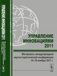  - «Управление инновациями - 2011. Материалы международной научно-практической конференции 14-16 ноября 2011 года»