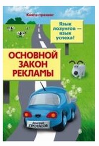 Дмитрий Протасов - «Основной закон рекламы. Язык лозунгов - язык успеха!»