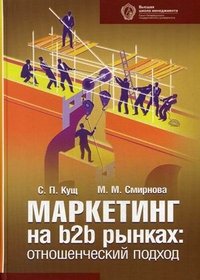 С. П. Кущ, М. М. Смирнова - «Маркетинг на b2b рынках. Отношенческий подход»