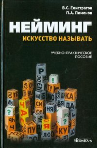 В. С. Елистратов, П. А. Пименов - «Нейминг. Искусство называть»