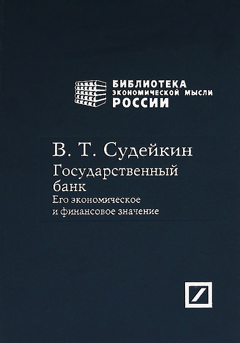 В. Т. Судейкин - «Государственный банк. Его экономическое и финансовое значение»