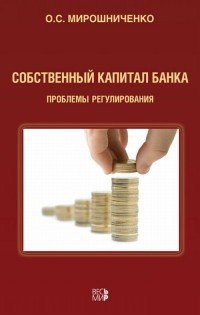 О. С. Мирошниченко - «Собственный капитал банка. Проблемы регулирования»
