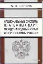 О. В. Пярина - «Национальные системы платежных карт. Международный опыт и перспективы России»