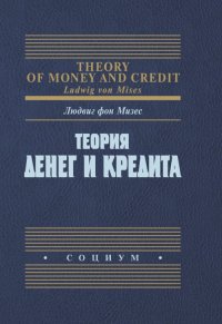 Людвиг фон Мизес - «Теория денег и кредита»