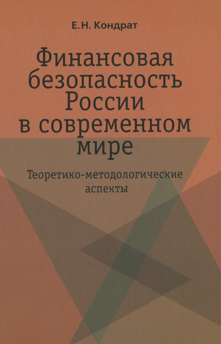Е. Н. Кондрат - «Финансовая безопасность России в современном мире. Теоретико-методологические аспекты»