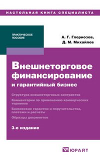 Д. М. Михайлов, А. Г. Глориозов - «Внешнеторговое финансирование и гарантийный бизнес»