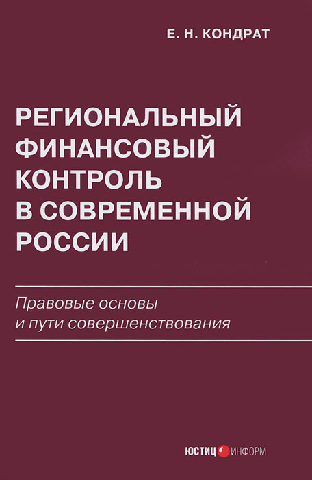 Е. Н. Кондрат - «Региональный финансовый контроль в современной России»