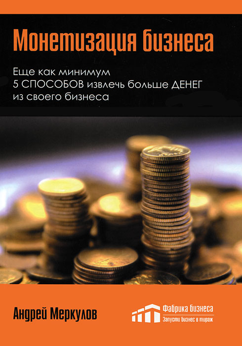 Андрей Меркулов - «Монетизация бизнеса»