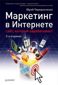 Юрий Чередниченко - «Маркетинг в Интернете. Сайт, который зарабатывает»