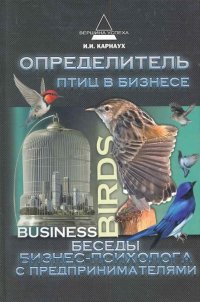 И. И. Карнаух - «Определитель птиц в бизнесе. Беседы бизнес-психолога с предпринимателями»