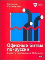 Н. В. Самоукина - «Офисные битвы по-русски. Выжить. Закрепиться. Победить»