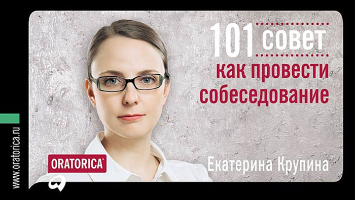 Екатерина Крупина - «101 совет как провести собеседование»