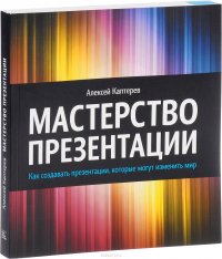 Алексей Каптерев - «Мастерство презентации. Как создавать презентации, которые могут изменить мир»