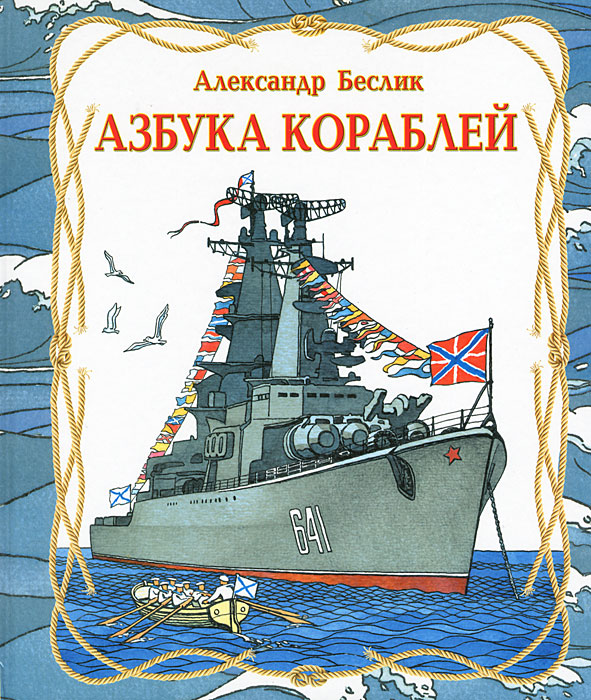 Александр Беслик - «Азбука кораблей»