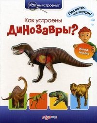  - «Как устроены динозавры?»