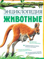 Никола Дэвис - «Животные. Энциклопедия»