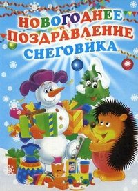  - «Новогоднее поздравление Снеговика»