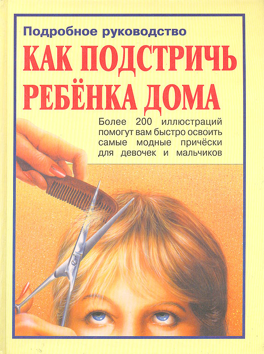 Лаура Де Роза - «Как подстричь ребенка дома. Подробное руководство»