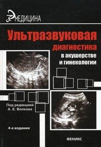 А. Е. Волков - «Ультразвуковая диагностика в акушерстве и гинек.дп»