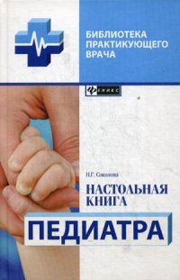 Н. Г. Соколова - «Настольная книга педиатра»