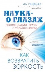 И. Б. Медведев - «Наука - о глазах. Как возвратить зоркость. Рекомендации врача с упражнениями»