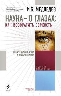 И. Б. Медведев - «Наука - о глазах: как возвратить зоркость. Рекомендации врача с упражнениями (оформление 1)»