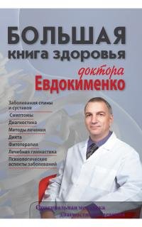 П. Евдокименко - «Большая книга здоровья доктора Евдокименко»