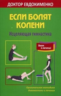 П. В. Евдокименко - «Если болят колени. Исцеляющая гимнастика»