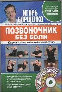 Игорь Борщенко - «Позвоночник без боли. Курс изометрической гимнастики. (+ DVD-ROM)»