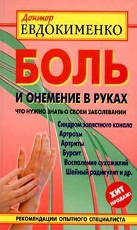 П. Евдокименко - «Боль и онемение в руках. Что нужно знать о своем заболевании»