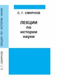 С. Г. Смирнов - «Лекции по истории науки»